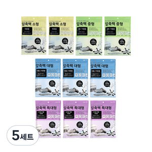 조은리빙 이불압축팩 소형 2p + 중형2p + 대형 3p + 특대형3p 랜덤발송, 10개입, 5세트