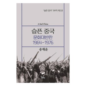 [까치]슬픈 중국 : 문화대반란 1964-1976 - 슬픈 중국 3부작 2, 까치, 송채윤