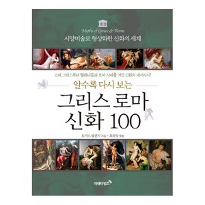 알수록 다시 보는 그리스 로마 신화 100:서양미술로 형상화한 신화의 세계, 미래타임즈, 토마스 불핀치