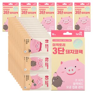 미팩토리 3단 돼지코팩, 10개입, 6개