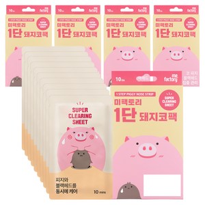 미팩토리 1단 돼지코팩, 10개입, 5개