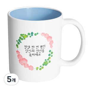 핸드팩토리 그린리프로즈 뜻깊은 성년의 날을 맞아 앞날에 축복이 있기를 기원해 머그컵 330ml, 내부 파스텔 블루, 5개