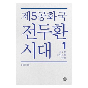 [자작나무숲]제5공화국 전두환 시대 1 : 한국형 신인류의 탄생, 자작나무숲, 김용삼