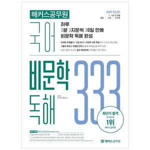 2020 국어 비문학 독해 333 Vol 1, 해커스공무원