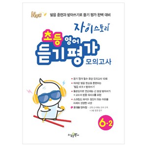 2024 자이스토리 영어 듣기 평가 모의고사, 초등 6-2