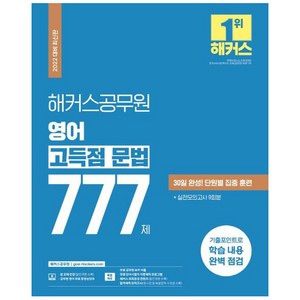 영어 고득점 문법 777제, 해커스공무원