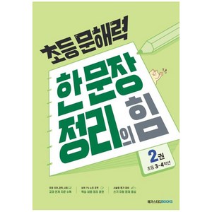 초등 문해력 한 문장 정리의 힘 기본편 2: 초등 3~4학년, 국어(기본편), 상품상세 설명 참조
