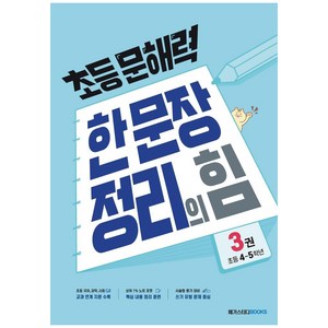 초등 문해력 한 문장 정리의 힘 기본편 3: 초등 4~5학년, 국어(기본편), 초4 + 초5/3권