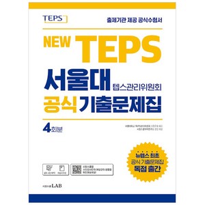 NEW TEPS 서울대 텝스관리위원회 공식 기출문제집 4회분, 시원스쿨랩, 없음
