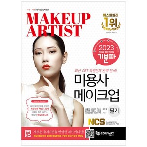 2024 기분파 미용사 메이크업 필기, 에듀웨이
