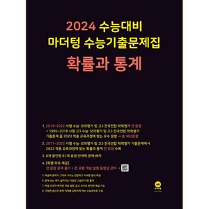 2024 수능대비 수능기출문제집(2023년), 확률과 통계, 마더텅