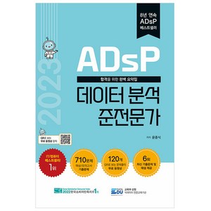 ADsP 데이터 분석 준전문가, 데이터에듀
