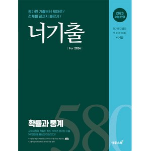 너기출 For 2024 (2023년), 확률과 통계, 이투스북