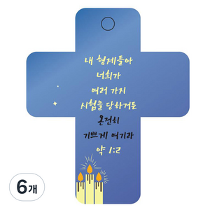 조이랜드 성경말씀 차량용걸이 cross 3 약1장2절, 파랑, 6개