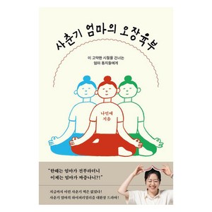 사춘기 엄마의 오장육부:이 고약한 시절을 건너는 엄마 동지들에게, 서교책방, 나민애