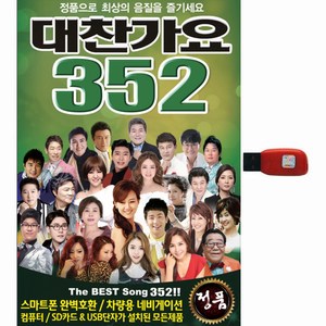 별잔치 대찬가요 352곡, 1USB