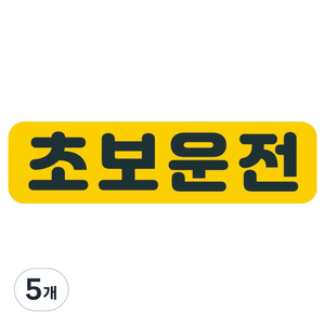 뭉키데코 고휘도 반사 칼라 탈부착 자석 차량스티커 280 x 75 mm RMC, 005 초보운전, 5개
