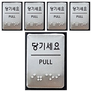 점자 표지판 FJ0203, 당기세요, 5개