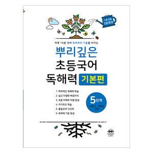 뿌리깊은 초등국어 독해력 기본편, 국어(독해), 초5 + 초6/5단계