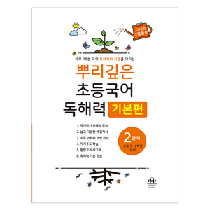뿌리깊은 초등국어 독해력 기본편, 국어(독해), 초1 + 초2/2단계