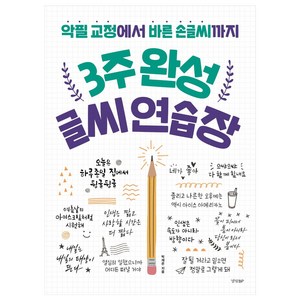 3주 완성 글씨 연습장:악필 교정에서 바른 손글씨까지, 경향BP