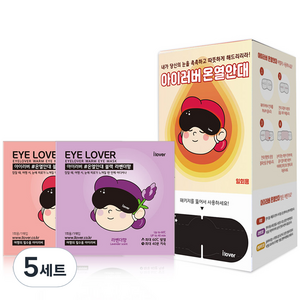 아이러버 온열안대 라벤더향 + 무향, 30매, 5세트