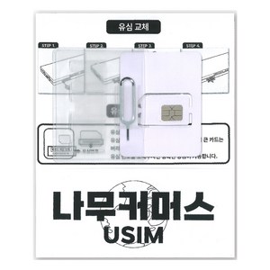 나무커머스 대만 유심칩, 6일, 매일 2GB 소진시 저속 무제한, 1개