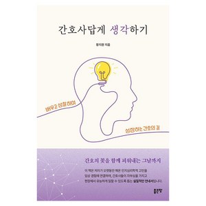 [좋은땅]간호사답게 생각하기, 황지원, 좋은땅