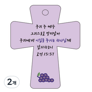 조이랜드 성경말씀 차량용고리 cross 5 보라 고전15장57절, 2개