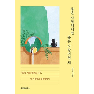 좋은 사람에게만 좋은 사람이면 돼:지금은 나를 돌보는 시간 내 마음대로 행복해지기, 김재식, 위즈덤하우스