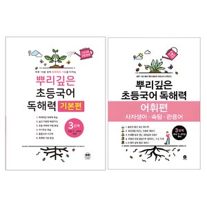 뿌리깊은 초등국어 독해력 기본편 + 어휘력 세트, 국어, 3단계