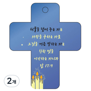 조이랜드 성경말씀 차량용 열쇠고리 cross 3 파랑 잠17장9절, 2개