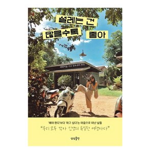 설레는 건 많을수록 좋아, 상상출판, 김옥선