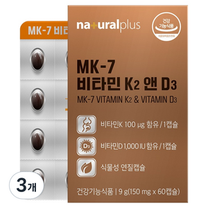 내츄럴플러스 MK 7 비타민 K2 앤 D3 9g, 60정, 3개