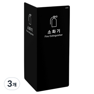 아트사인 포멕스 2면 소화기커버 1471, 3개, 검정