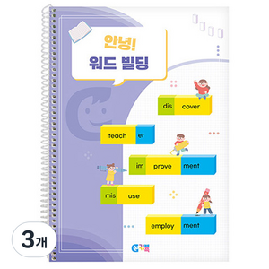 가베가족 안녕 워드빌딩 도미노 교재 KS2948, 혼합색상, 3개