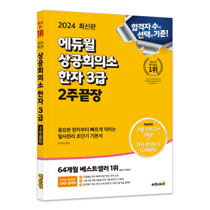 2024 상공회의소 한자 3급 2주끝장, 에듀윌, 상세 설명 참조