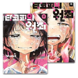 타코피의 원죄 상 + 하 세트, Taizan5, 대원씨아이