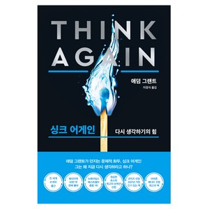 싱크 어게인(리커버 블랙 에디션):모르는 것을 아는 힘, 한국경제신문, 애덤 그랜트