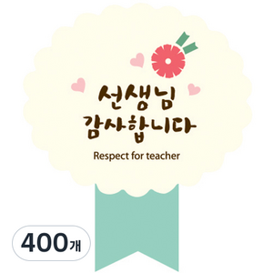 인디케이 심플 카네이션 선생님 감사합니다 상장 스티커, 혼합색상, 400개