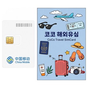 차이나모바일 중국 코코 VPN 설정없이 SNS 사용가능한 데이터 전용 유심칩, 7일, 매일 LTE 2GB 소진시 저속 무제한, 1개
