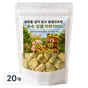 설탕을 넣지 않고 동결건조한 순수 상큼 키위 100%, 100g, 20개
