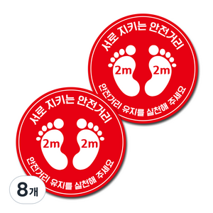 뭉키월드 마스크 손소독제 바닥스티커, 8개, 008 원형 사회적 건강거리 지킴이
