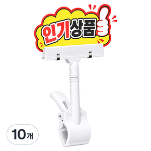리빙메이커 대형 회전형 POP 집게형 쇼클립 가격표 꽂이, 화이트, 10개
