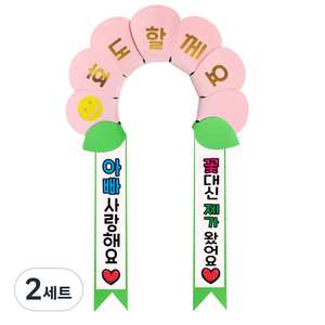 러블리팜 데이지 머리띠 + 에바폼 문구띠 + 꽃잎용 시트지 세트, 베이비핑크 + 아빠사랑해, 2세트