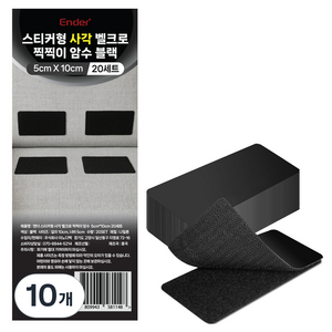 엔더 스티커형 사각 벨크로 찍찍이 암수 테이프 블랙 5 x 10 cm 20p, 10개