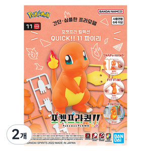 반다이 포켓 프라 컬렉션 QUICK 11 파이리 KR, 2개