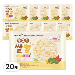 내아이애 동그리 쌀뻥, 단호박 앤 고구마, 15g, 20개