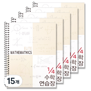 투영디자인 4분의1 엘리트 수학연습장, 베이지, 15개