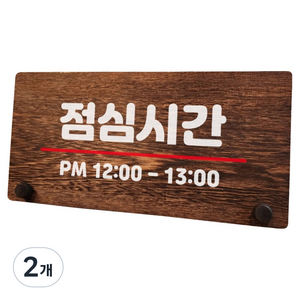 뭉키데코 나무 팻말 안내판 표지판 탁상용, 2개, W7 055 점심시간 01